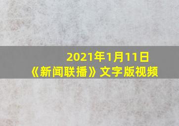 2021年1月11日《新闻联播》文字版视频