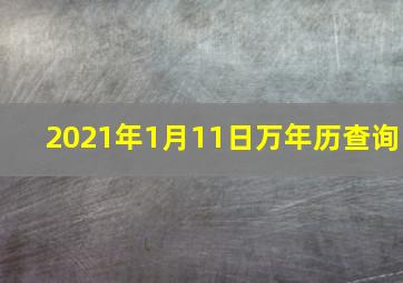 2021年1月11日万年历查询