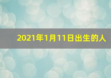 2021年1月11日出生的人