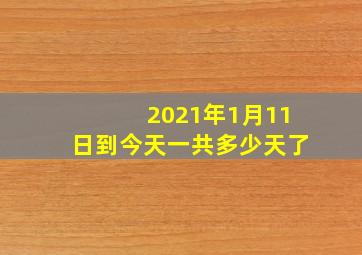 2021年1月11日到今天一共多少天了