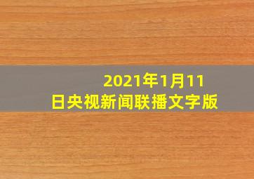 2021年1月11日央视新闻联播文字版