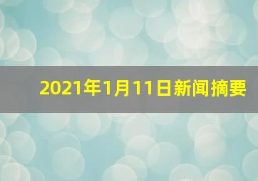 2021年1月11日新闻摘要