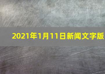 2021年1月11日新闻文字版