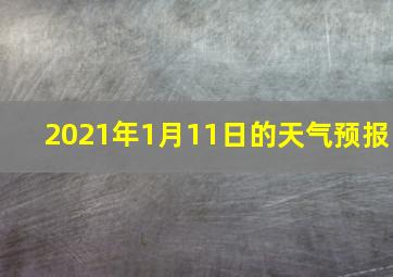 2021年1月11日的天气预报