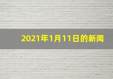 2021年1月11日的新闻