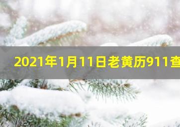 2021年1月11日老黄历911查询