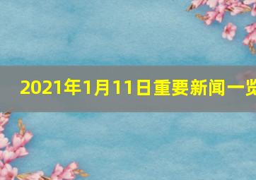 2021年1月11日重要新闻一览