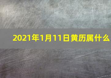 2021年1月11日黄历属什么