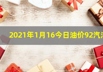 2021年1月16今日油价92汽油