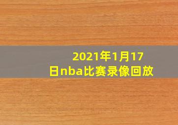 2021年1月17日nba比赛录像回放