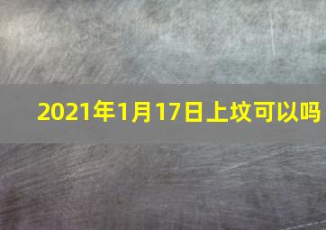 2021年1月17日上坟可以吗