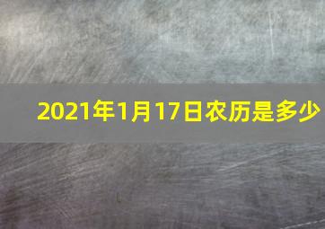 2021年1月17日农历是多少