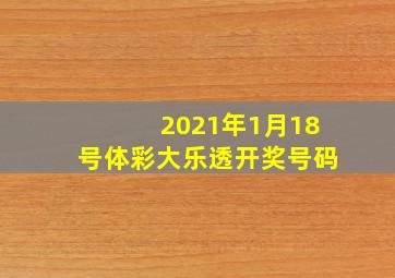 2021年1月18号体彩大乐透开奖号码