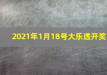 2021年1月18号大乐透开奖