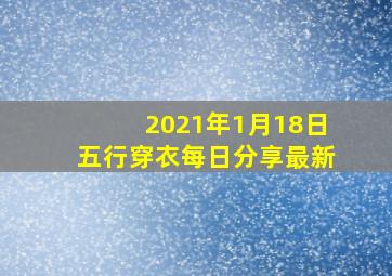 2021年1月18日五行穿衣每日分享最新