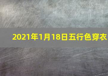 2021年1月18日五行色穿衣