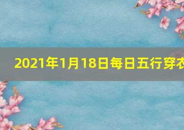 2021年1月18日每日五行穿衣