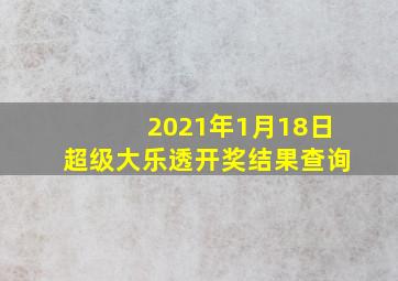 2021年1月18日超级大乐透开奖结果查询