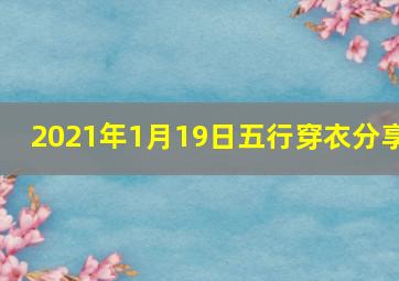 2021年1月19日五行穿衣分享