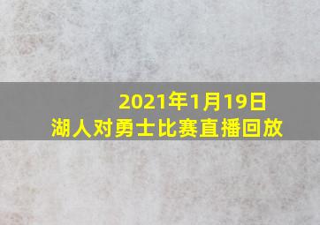 2021年1月19日湖人对勇士比赛直播回放