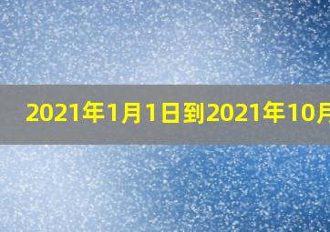 2021年1月1日到2021年10月1日