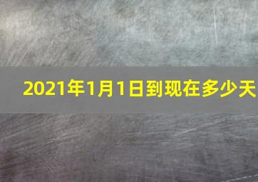 2021年1月1日到现在多少天