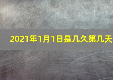 2021年1月1日是几久第几天