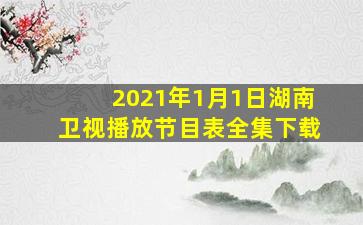 2021年1月1日湖南卫视播放节目表全集下载