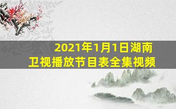 2021年1月1日湖南卫视播放节目表全集视频