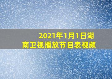 2021年1月1日湖南卫视播放节目表视频