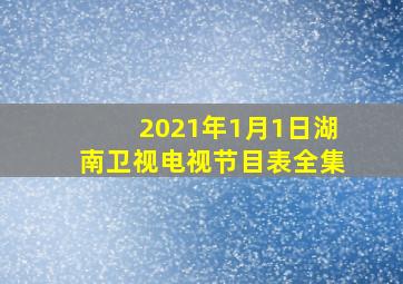 2021年1月1日湖南卫视电视节目表全集