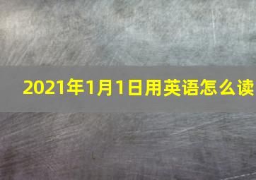 2021年1月1日用英语怎么读