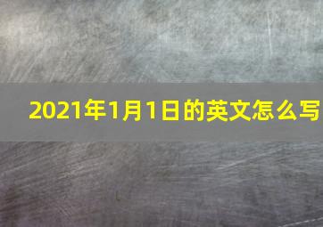 2021年1月1日的英文怎么写