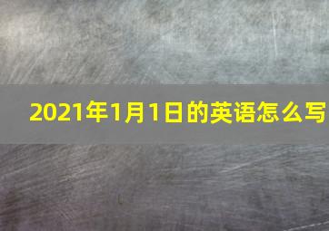 2021年1月1日的英语怎么写