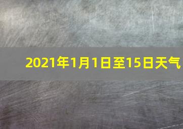 2021年1月1日至15日天气