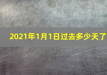 2021年1月1日过去多少天了