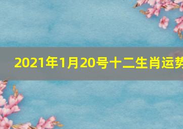 2021年1月20号十二生肖运势