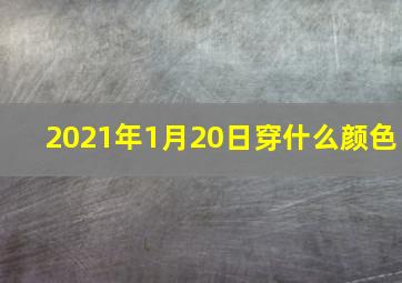 2021年1月20日穿什么颜色