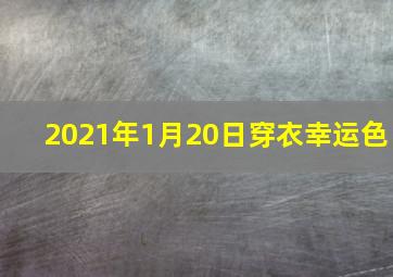 2021年1月20日穿衣幸运色