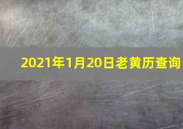 2021年1月20日老黄历查询