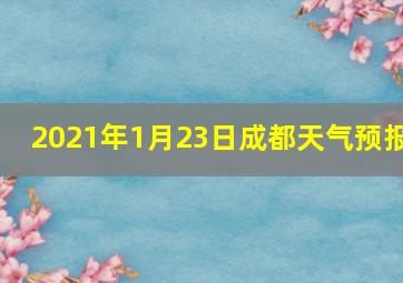 2021年1月23日成都天气预报