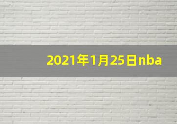 2021年1月25日nba