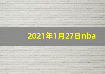 2021年1月27日nba