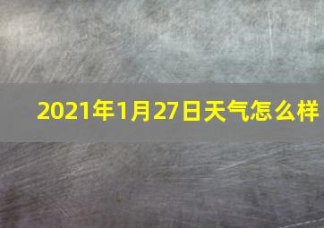 2021年1月27日天气怎么样