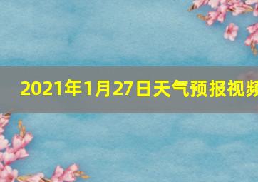 2021年1月27日天气预报视频