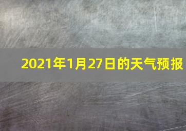 2021年1月27日的天气预报