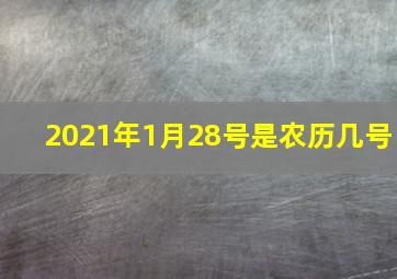 2021年1月28号是农历几号