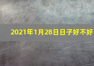 2021年1月28日日子好不好