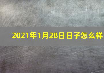 2021年1月28日日子怎么样