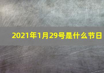 2021年1月29号是什么节日